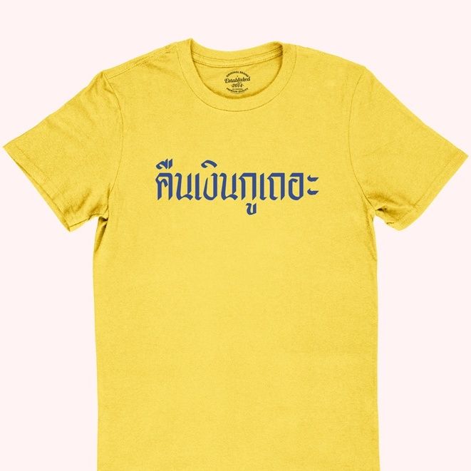 การออกแบบเดิมเสื้อยืดลายคืนเงินกูเถอะ-เสื้อยืดเจ้าหนี้-เสื้อยืดทวงหนี้-มีหลายสีให้เลือก-ไซส์-s-2xls-5xl