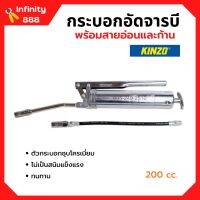 กระบอกอัดจารบี ปืนจารบี KINZO ขนาด 200 cc. พร้อมก้านและสายอ่อน ของแท้ 100%