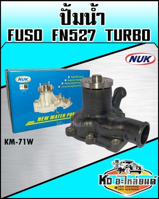 ปั้มน้ำ Fuso FN527 เทอร์โบ (NUK KM-71W)