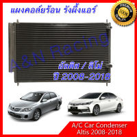 แผงร้อน รังผึ้งแอร์ โตโยต้า อัลติส ลิโม่ ปี 2008-2019  Toyota Altis Limo condenser แผงคอล์ยร้อน