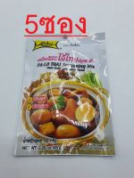 5 ซอง เครื่องพะโล้ไทย ปรุงสำเร็จ 65 กรัม ปรุงอาหาร พะโล้ โลโบ้ ตราโลโบ   PA LO THAI seasoning mix LOBO -