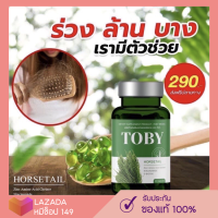 [?ส่งฟรี] โทบี้ Toby Horsetail วิตามินลดผมร่วง อาหารเสริมบำรุงเส้นผม โทบี้หญ้าหางม้า บำรุงผม โทบี้ลดผมร่วง