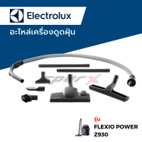 Electrolux อะไหล่เครื่องดูดฝุ่น รุ่น Z930