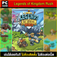 ?(PC GAME) Legends of Kingdom Rush นำไปเสียบคอมเล่นผ่าน Flash Drive ได้ทันที โดยไม่ต้องติดตั้ง