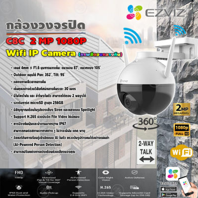 EZVIZ กล้องวงจรปิดไร้สาย Wifi ip camera 2MP 1080P รุ่น C8C (ภาพสีตอนกลางคืน)