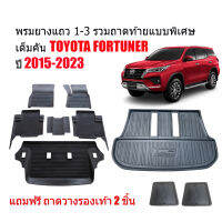 (ครบชุด) ผ้ายางปูพื้นรถและถาดท้ายรถ (ตัวเต็มถึงใต้เบาะแถว3) FORTUNER ปี 2015-2023 (แถมถาด) ถาดท้ายรถ ผ้ายางรถยนต์ พรม แผ่นยางปูรถ พรมรถยนต์ ถาด