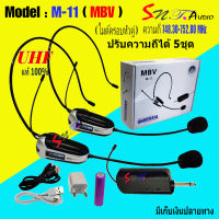 MBV ไมโครโฟนไร้สาย แบบคู่ ระบบ UHF รุ่น M-11 ไมค์ลอยคาดศรีษะ ไมค์คาดหัว ไมค์บันทึกเสียง ไมค์อัดเสียง แถมฟรี หัวแปลง6.5M