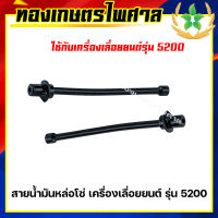 สายน้ำมันหล่อโซ่ เครื่องเลื่อยยนต์ รุ่น 5200