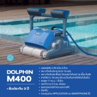 เครื่องทำความสะอาดสระ Dolphin M400 Robot สำหรับที่พักอาศัย รับประกัน 3 ปี ทำพื้นและปีนกำแพงได้ MAYTRONICS