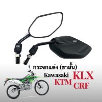 กระจกมองหลัง สําหรับรถจักรยานยนต์ Kawasaki KLX, KTM, CRF กระจกย่อ กระจกขาสั้น กระจก กระจกมองหลัง กระจกข้าง เกลียวขวา-ขวา กระจกสีดำ กระจกแต่ง