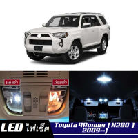 Toyota 4Runner (N280) หลอดไฟ​ LED​ ตกแต่ง​ภายใน​ มีให้เลือกหลายสี  {จัดส่งด่วน} สว่าง ; ติดตั้งง่าย ; รับประกัน 1 ปี ; ไฟเพดาน ไฟส่องแผนที่ ไฟประตู กระโปรงหลังรถยนต์ เก๊ะช่องเก็บของหน้ารถ ไฟป้ายทะเบียน - MixITMax