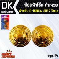 น๊อตเลส, น็อตหัวโช๊คแต่ง, หัวก้นหอย สำหรับ R-15 NEW 2017-2020 (สีทอง) (1ชุด 2ตัว)