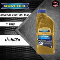 RAVENOL FORK OIL 15W/ 20W น้ำมันโช๊คขนาด 1 ลิตร