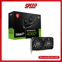 VGA CARD (การ์ดจอ) MSI GEFORCE RTX 4060TI VENTUS 2X 8G OC  / By Speed Gaming