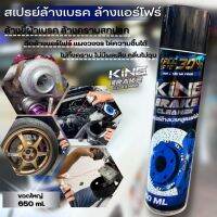 KINGทำความสะอาดเบรค ขจัดคราบหมดจด ล้างแอร์โฟร์ สูตรแห้งเร็ว(650 ml.) สำหรับจานเบรค ดิสเบรค ใช้ได้ทั้งรถยนต์ มอเตอร์ไซค์ ไล่ความชื้น