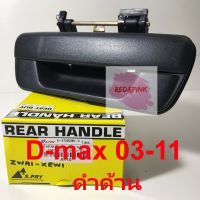 มือเปิดประตูฝาท้าย รถกระบะ รุ่น ISUZU D-max ปี 2003 - 2011  สีดำด้าน รหัส A110