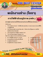 คู่มือสอบพนักงานช่าง (โยธา) การไฟฟ้าส่วนภูมิภาค (กฟภ.) ปี 66