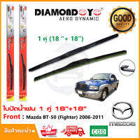 ?ทีปัดน้ำฝน Mazda BT-50 (Fighter) 2006-2011 (18"+18") 1 คู่ มาสด้า บีที50 ไฟเตอร์ ทุกรุ่น ยางปัดน้ำฝน ยางปัด ใบปัด?