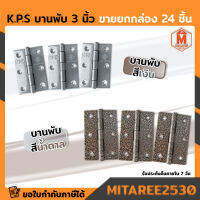 บานพับ 3 นิ้ว K.P.S ขายยกกล่อง 24 ชิ้น มีสองสี สีเงิน/สีน้ำตาล