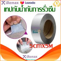 iRemax เทปกาวบิวทิลฟอยล์อลูมิเนียม เทปติดหลังคากันเเตกราว กันรั่ว กันน้ำ เทปกันน้ำป้องกันการรั่วซึม ซ่อมรอยรั่ว ท่อรั่ว กาวเหนียวชนิดพิเศษ