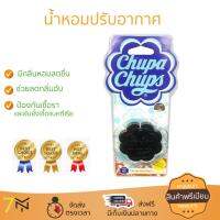 สินค้าแนะนำ สเปรย์ดับกลิ่น สเปรย์ปรับอากาศ  แผ่นหอมซิลิโคน CHUPA CHUPS กลิ่นโคล่า ลดกลิ่นอับชื้น ลดแบคทีเรียในอากาศ ทำให้รู้สึกผ่อนคลาย สเปรย์ปรับอากาศ จัดส่งฟรี มีบริการเก็บเงินปลายทาง