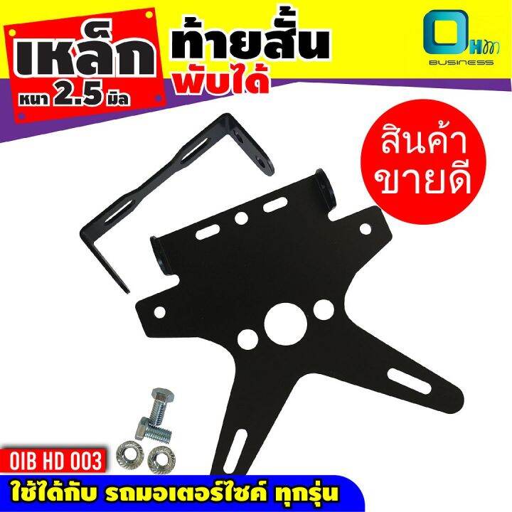 ท้ายสั้น-ทั่วไป-สำหรับ-ยึดป้ายทะเบียนราคา-รถ-มอ-ไซ-ค์-ราคา-ดีงาม