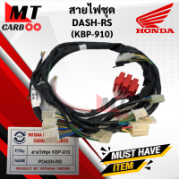 สายไฟชุด DASH RS (6เกียร์) ชุดสายไฟ dash-rs สายไฟ แดชอาร์เอส (KBP-910) พร้อมส่ง