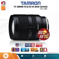 TAMRON Lens 17-28 mm. F2.8 Di III RXD (for SONY FE) ผ่อนชำระ [รับประกัน 1 ปี By AVcentershop].