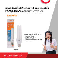 หลอดประหยัดไฟตะเกียบ 14 วัตต์ แลมป์ตั้น แพ็คคู่ แสงสีขาว COMPACT U-TYPE 14W LAMPTAN