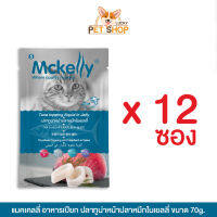 [ยกโหล] Mckelly แมคเคลลี่ อาหารเปียก รสทูน่าหน้าปลาหมึกในเยลลี่  70g.x12ซอง