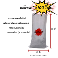 แพ๊คละ 100 ใบ กระสอบข้าวสาร ข้าวเปลือก กระสอบพลาสติกใหม่ สีขาว ไม่เคลือบ  ขนาด18x30นิ้ว บรรจุได้25โล กระสอบทราย