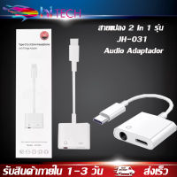 สายแปลง 2 In 1 รุ่น JH-031 Audio Adaptador ชาร์จ AUX สายหูฟัง USB C แจ็ค3.5ประเภท C สายเคเบิลอะแดปเตอร์สำหรับ Huawei p40 Pro Xiaomi Mi 8 9 SE ของแท้ รับประกัน1ปี BY HITECH STORE