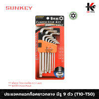 SUNKEY ประแจหกแฉกท็อคยาวกลาง มีรู 9 ตัว/ชุด (T10-T50) ประแจทอร์ค ประแจท็อค ประแจแอล ประแจแอลชุด ประแจชุด ประแจ (ของแท้ 100%) ประแจหกเหลี่ยม