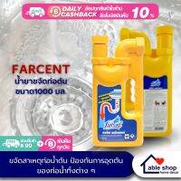 FARCETN น้ำยาล้างท่อตัน ขนาด 1000 มล. ขจัดสิ่งสกปรกที่ติดค้างในท่อทุกชนิดได้อย่างรวดเร็ว ใช้ได้กับห้องน้ำ ห้องครัว หรือท่อระบายน้ำ