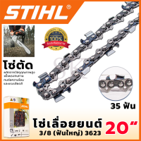 STIHL โซ่เลื่อยยนต์ 20 นิ้ว (โซ่ตัด) ส่งเร็ว ตรงปก