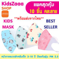 พร้อมส่งจากไทย (แพค 10 ชิ้น) แมสเด็ก หน้ากากอานามัย 3D หน้ากากเด็ก หน้ากากกันฝุ่น  หน้ากากกันฝุ่นขนาดสำหรับเด็ก (อายุ0-3ปี) (อายุ4-12ปี)