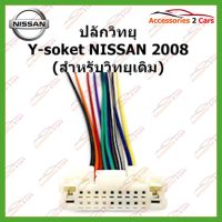 ( Pro+++ ) สุดคุ้ม สายไฟ NISSAN 2008 (วิทยุเดิม) ตัวผู้ ตรงรุ่นแบบไม่ต้องต่อสาย รหัส -NA-001 ราคาคุ้มค่า อุปกรณ์ สาย ไฟ ข้อ ต่อ สาย ไฟ อุปกรณ์ ต่อ สาย ไฟ ตัว จั๊ ม สาย ไฟ