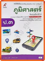 หนังสือเรียนภูมิศาสตร์ป.3 #อจท