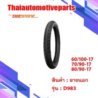 ยางนอกมอเตอร์ไซค์DEESTONE ลาย D983 w110iขอบ17ราคาถูกและดี