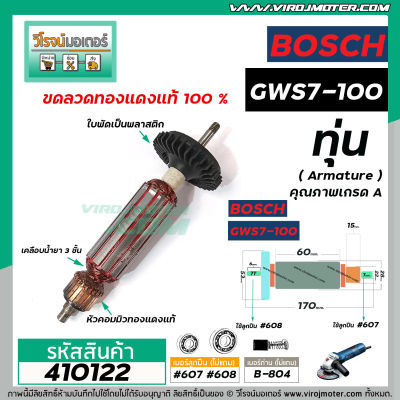 ทุ่นหินเจียร BOSCH ( บ๊อช ) GWS 7-100  *ทุ่นแบบเต็มแรง ทนทาน ทองแดงแท้ 100% *  #410122