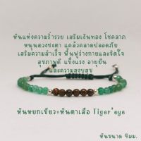 สร้อยข้อมือหินแท้ หินหยกเขียว+หินไทเกอร์อายส์ หินตาเสือ หินแท้ขนาด 4มม.