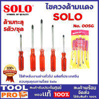 ไขควงด้ามละทุ 5ตัว/ชุด NO.005G  ใช้สำหรับงานช่างทั่วไป ผลิตที่ประเทศจีน ควบคุมคุณภาพโดย Solo