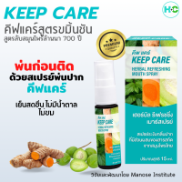 คีพ แคร์ (Keep Care) สเปรย์พ่นคอและช่องปาก และฆ่าเชื้อในลำคอ สูตรขมิ้นชัน ขนาด 15 มล. ดูแลช่องปาก สูตรสมุนไพรล้านนา 700 ปี คีฟแคร์ Keepcare mouth spray