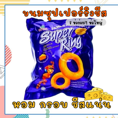 สุดคุ้ม🧀✨ขนมวงแหวนชีส Superring Cheese (มี 8 ห่อเล็ก) ซุปเปอร์ริง ขนมนำเข้า อร่อย หอมชีส สินค้ามีฮาลาล สายชีสห้ามพลาดเลย