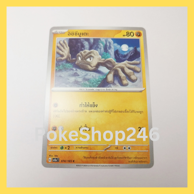 การ์ดโปเกมอน Pokemon ของแท้ การ์ด พื้นฐาน อิชิซึบูเตะ 074/165 C ชุด โปเกมอน 151 ของสะสม ของเล่น