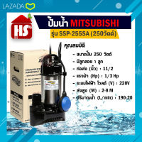 MITSUBISHI ปั้มน้ำ ปั๊มแช่ ปั๊มน้ำพุ ปั๊มน้ำ Mitsubishi SSP-255SA ปั๊มจุ่ม ปั๊มแช่ ( ปั๊มน้ำไดโว่ ) แบบมีลูกลอย เครื่องสูบน้ำ