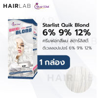 พร้อมส่ง STARLIST Quik Blond Hair Lightening Whip Cream ฟอกสีผม สตาร์ลิสต์ ควิกบลอนด์ ผงฟอก ฟอกสีผม ผงฟอกวิปครีม ฟอกผมวิปครีม