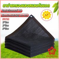 ตาข่ายกรองแสง สแลนกันแดด ผ้าบังแดดบ้าน มีขนาด 2*2M  2*3M  3*5M  Shade cloth