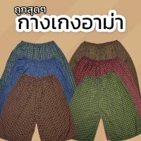 กางเกงอาม่า กางเกงขาสั้น กางเกงลายดอก กางเกงลายไทย กางเกงคนแก่