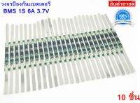 BMS 1S 3.7V 6A วงจรป้องกันแบตเตอรี่ วงจรป้องกันถ่าน ป้องกันแบตเตอรี่ Li-ion Lithium 18650 1S 3.7V. 6A 4MOS